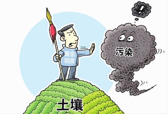 防治土壤污染可设专项基金 为大地“疗伤”的新希望